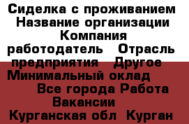 Сиделка с проживанием › Название организации ­ Компания-работодатель › Отрасль предприятия ­ Другое › Минимальный оклад ­ 25 000 - Все города Работа » Вакансии   . Курганская обл.,Курган г.